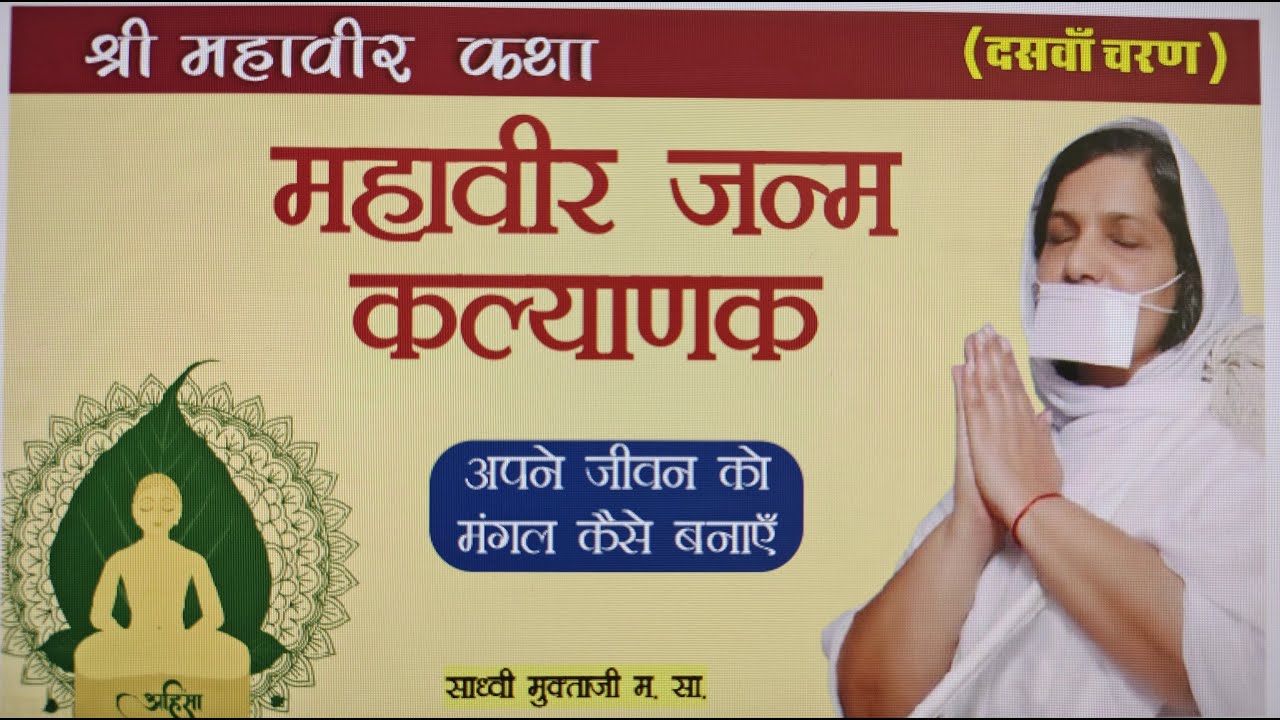 महावीर जनम कल्याणक - अपने जीवन को मंगल कैसे बनाए ?