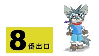 【８番出口】出口へ行きます【初見プレイ】