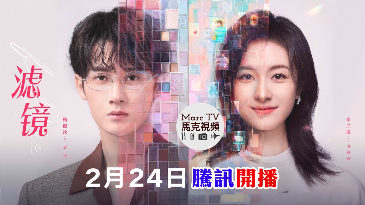 濾鏡》Filter正式開播│ 花心大渣男X百變少女~心跳加速、招招致命！檀