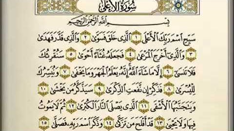 سورة الأعلى للقارئ الصغير