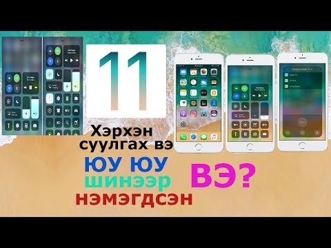 Видео: IOS 7-ийг хэрхэн суулгах талаар