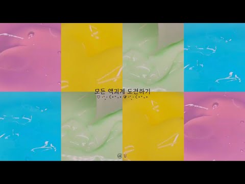 모든 액괴계 도전하기❤️ 대규모 액괴 액시 대규모 액괴 시리즈액괴 추천 알고리즘 류씽님