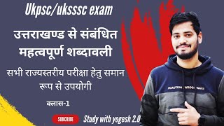 ukpsc/Uksssc exam-उत्तराखण्ड से संबंधित महत्वपूर्ण शब्दावली।।  आबकारी/दरोगा/lower pcs/upper pcs etc