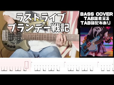 【TAB譜】ラストライブ - ブランデー戦記 - Bass Cover  【Brandy Senki - Last Live】