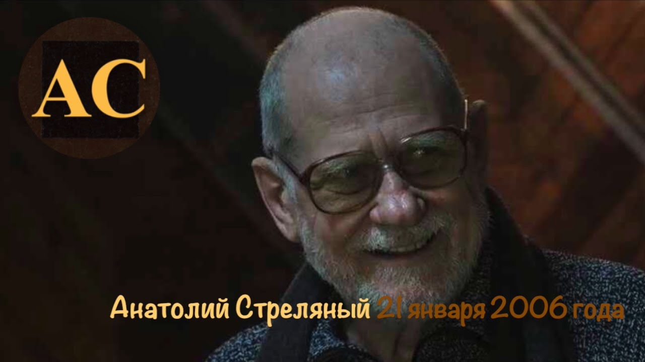 Ваши письма. 21 января 2006 года. Анатолий Стреляный - YouTube