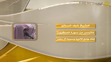 روائع التلاوات - نايف السالم - ماتيسر من سورة العنكبوت