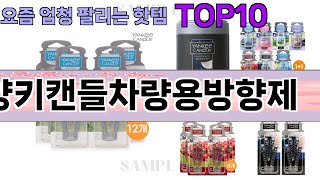 요즘 많이 팔린 양키캔들차량용방향제 추천 Top10