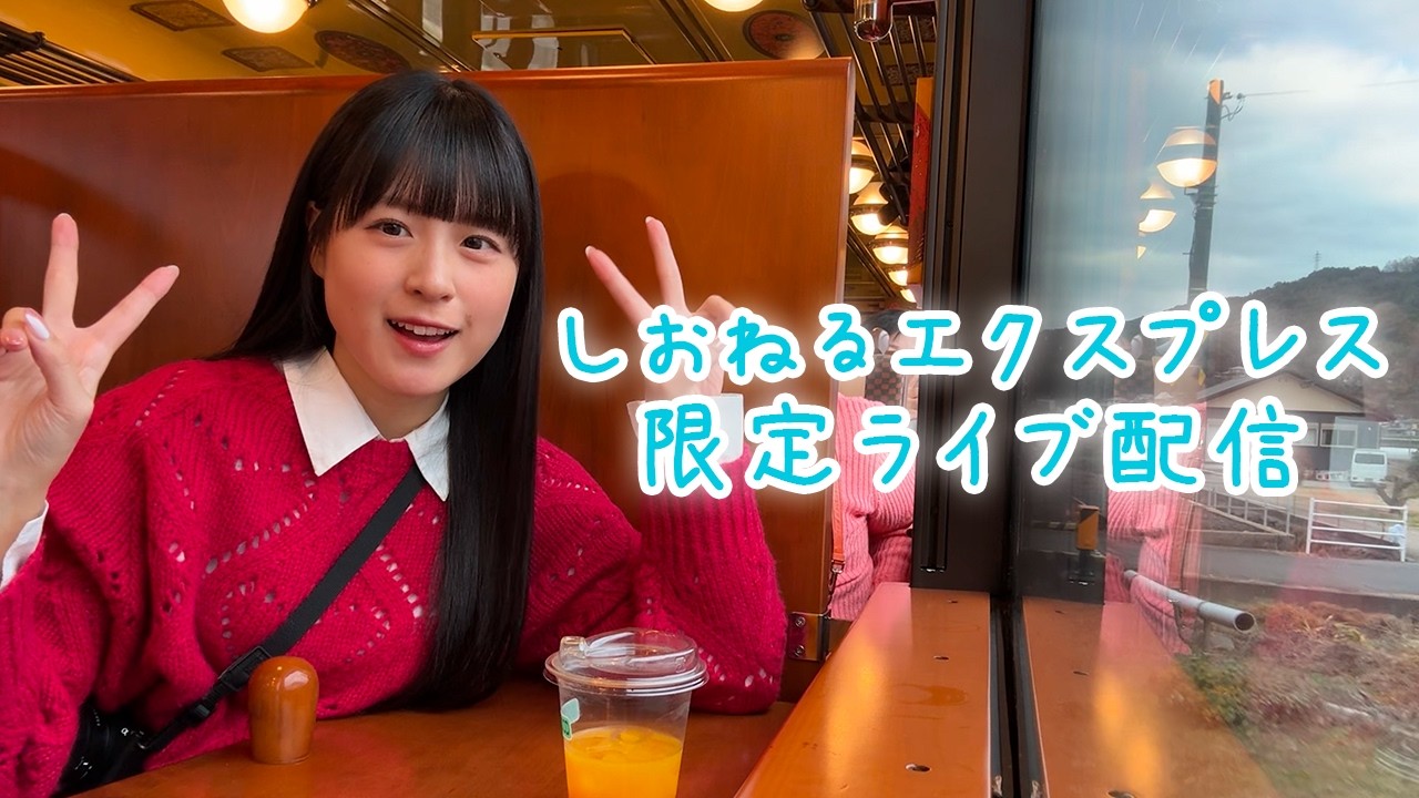 しおねるエクスプレス5/16 - YouTube