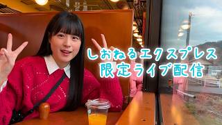 しおねるエクスプレス5/16