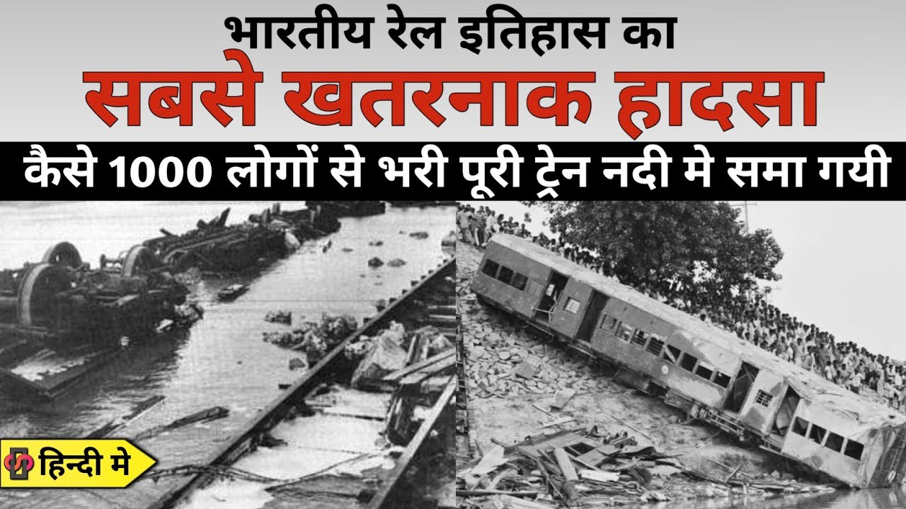 India's Biggest Train Accident Bagmati Train Derailment 1981 Case