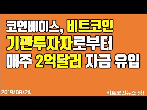 코인베이스 비트코인 &amp;quot;기관투자자로부터 매주 2억~4억달러 새로운 자금 유입&amp;quot;  #비트코인 #이더리움 #리플