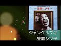 【ブギの女王】笠置シヅ子「ジャングルブギ」本人歌唱