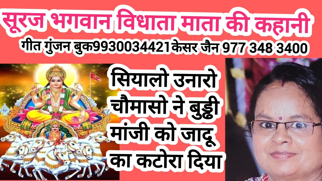 सीयांलो उनालो चोमासो सूरज भगवान की कहानी Suraj Bhagwan ki kahani