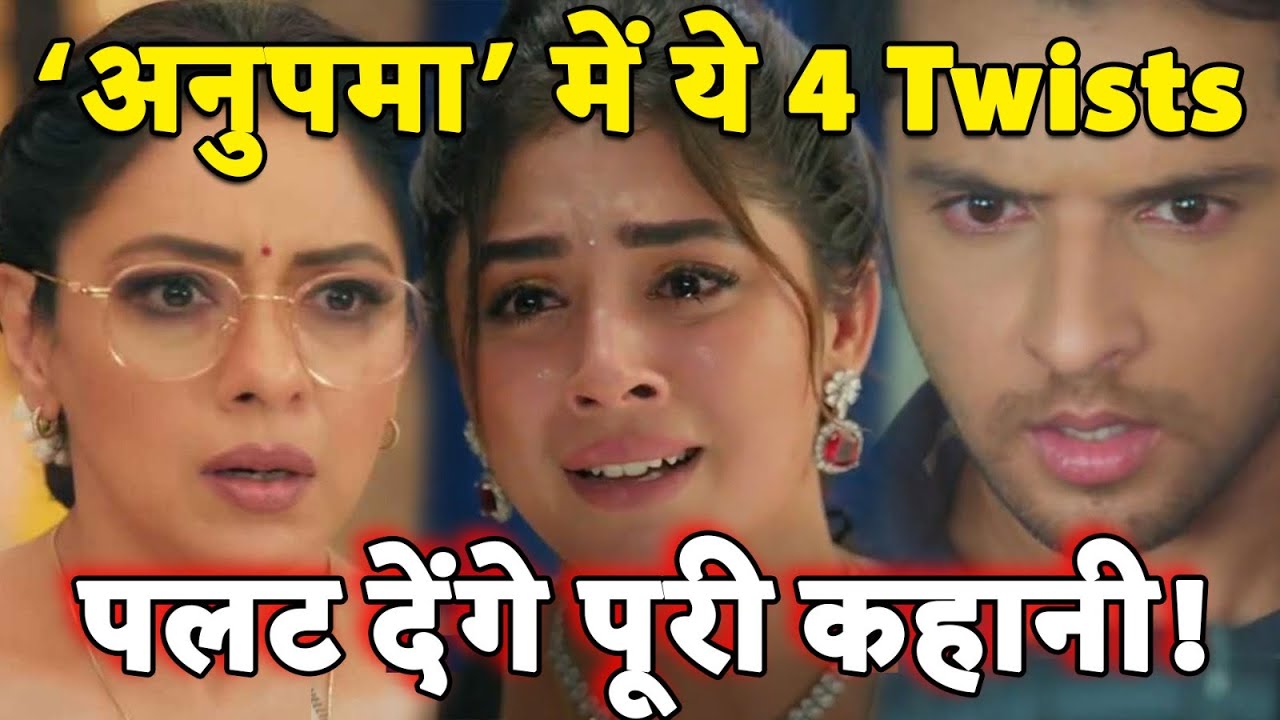 Anupamaa Upcoming Twist | Serial में New Entry, क्या करेगी Anu? #anupamaa #tvshow #viralvideo