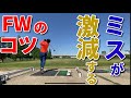 フェアウェイウッド(FW)が一瞬で得意クラブへ変わるコツ!苦手な人はボールポジションとクラブの長さを調整すべし。☆安田流 ゴルフレッスン☆