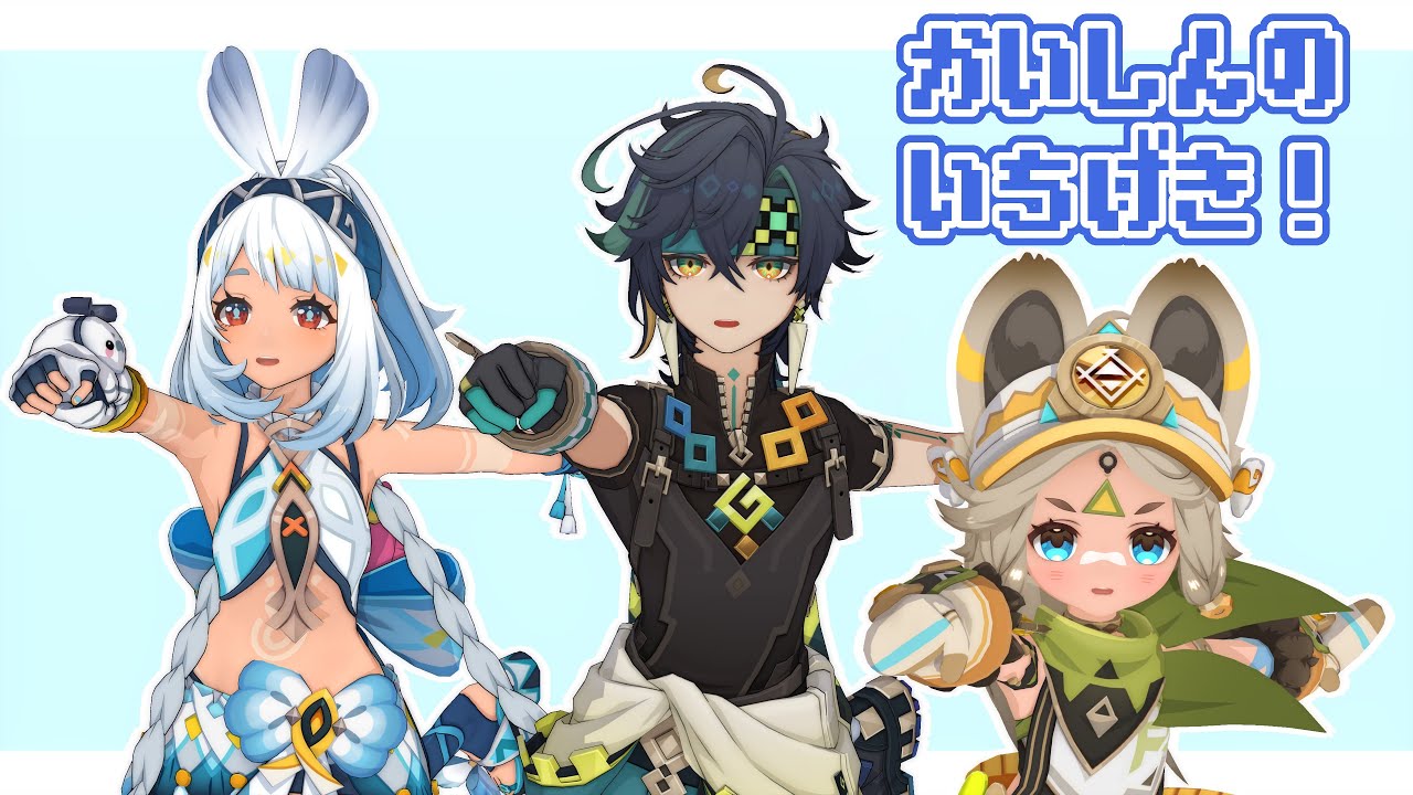 【原神MMD】ムアラニ＆カチーナ＆キィニチで「かいしんのいちげき！」【原神/Genshin Impact】