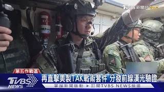 TVBS Embedded Reporting / Riding the CM-34 Cloud Leopard for Anti-Airborne Combat: First-Person...