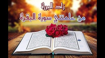 زاد البررة من علمتني سورة البقرة