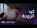 مسلسل أمينة حاف أطرف مشاهد منيرة وهي تغيظ زوجها بدر 