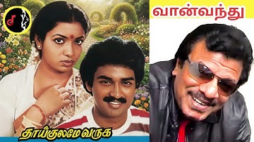 Vaan Vanthu Then Sindhum Song | Engal Thaikulame Varuga Movie | CHANDRABOSE