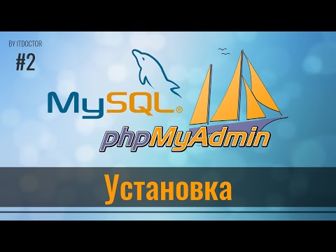 #2 Установка локального сервера и запуск phpMyAdmin, Базы данных MySQL