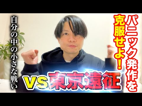 【パニック障害】新幹線きつかった...名古屋→東京遠征の話