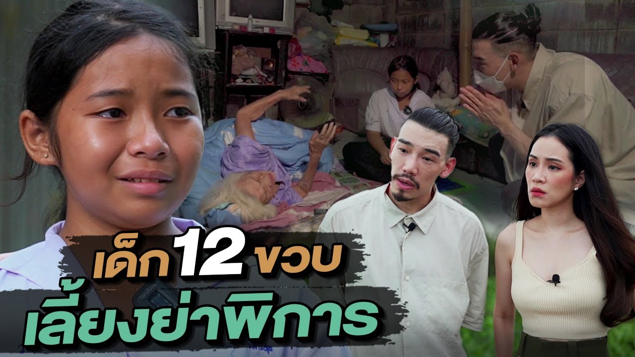ช่วยกันไป - EP.74 - เด็ก 12 ขวบเลี้ยงย่าพิการ l Hokhak