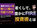 【話題作】金持ち父さんの若くして豊かに引退する方法【FIRE】