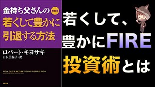金持ち父さんの若くして豊かに引退する方法 金持ち父さんの若くして豊かに引退する方法 中古本・書籍
