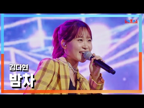 클린버전 김다현 キムダヒョン 밤차 夜の車 한일톱텐쇼 241029