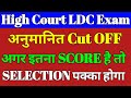 Rajasthan high court LDC cut off 2022||#rajasthanhighcourtcutoff2022 #highcourtcutoff2022