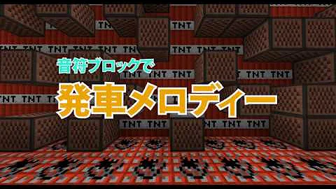 تحميل マイクラミュージック発車メロディ