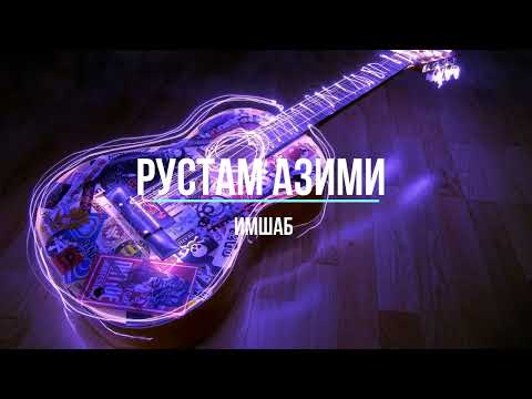Рустам Азими -