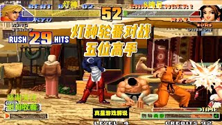 拳皇98C：灯神轮番对战五大高手(UP 8神月 小稳 张艺曦 火球术）灯神坂崎良超强发挥 变得如此之强