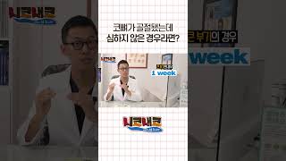 👃🏻코뼈가 골절 됐는데 심하지 않은 경우라면?￼ #코뼈골절 #코수술 #코수술전후 #music #piano #bgm #코재수술