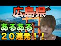 【広島あるある】広島県民の人は絶対見てください