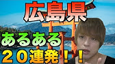 広島あるある連発 Youtube