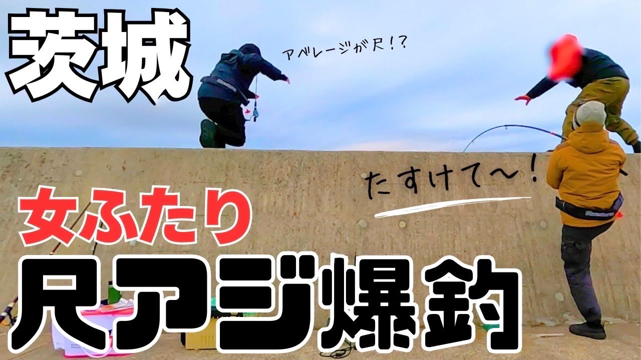 大爆釣‼︎尺がアベレージ⁉️止まらない巨大アジにパニくる女ふたり！茨城堤防