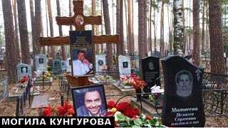 Похоронили возле бабушки! Могила  Евгения Кунгурова