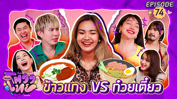 โต้วาเทย | EP.74 ข้าวแกง VS ก๋วยเตี๋ยว