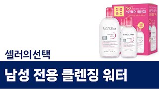 남성 전용 클렌징 워터 제품 리뷰와 추천 Best 5
