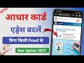 आधार कार्ड में Address कैसे Change करें बिना Proof के Online 2024  | Aadhar address change 2024