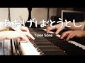 あおげばとうとし / 曽根由希江 (弾き語りオリジナル曲)