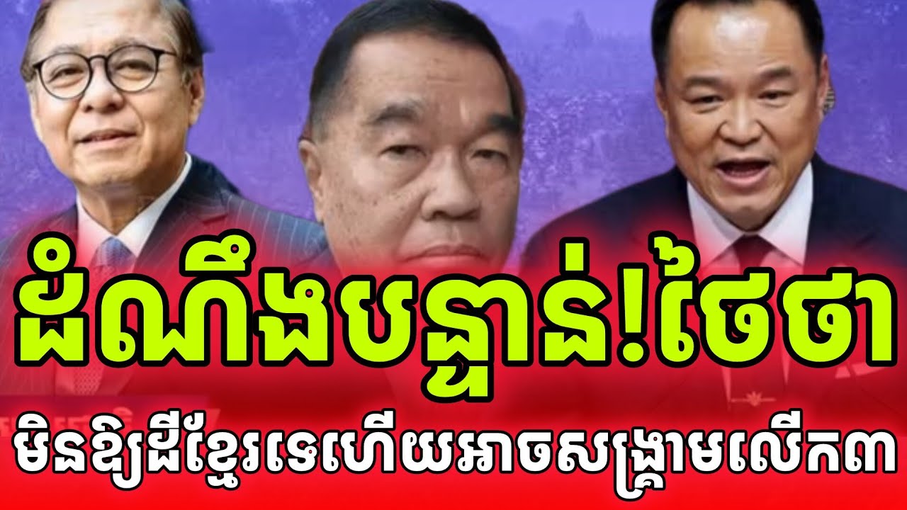 ដំណឹងក្តៅបន្ទាន់ខ្លាំង! ថៃថាអត់ឱ្យដីខ្មែរទាំង១៤កន្លែងវិញទេ ហើយសង្រ្គាមលើកទី៣អាចនឹងកើតឡើង