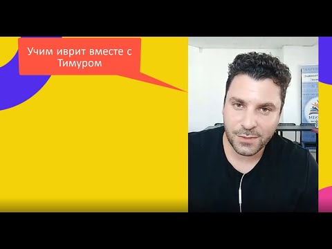 Иврит. Что ещё надо знать о глаголе לבוא-лавО