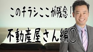 チラシ集客、チラシの作り方、広告作成【このチラシここが残念！不動産屋さん編①】
