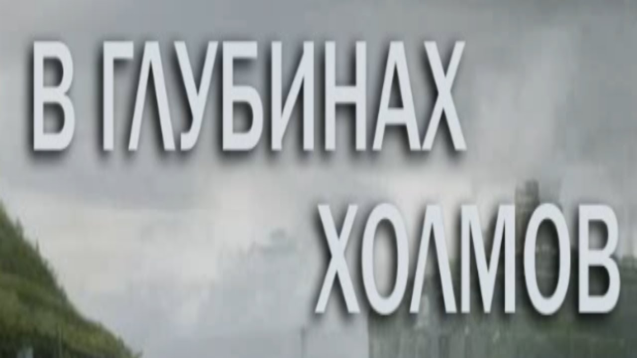 Внки В глубинах холмов - YouTube