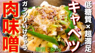 Stir-fried cabbage with meat and miso