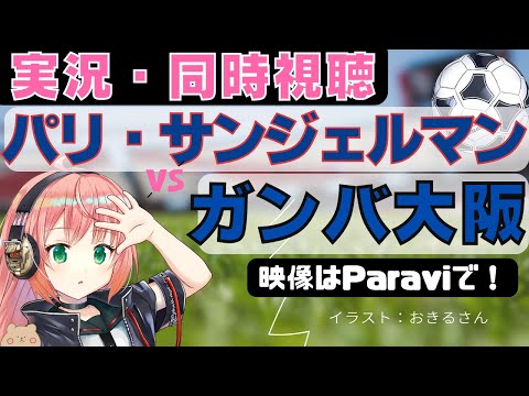 実況・同時視聴】パリ・サンジェルマンVSガンバ大阪　プレシーズンマッチ！【 サッカーVTuber #光りりあ】※映像はParaviで