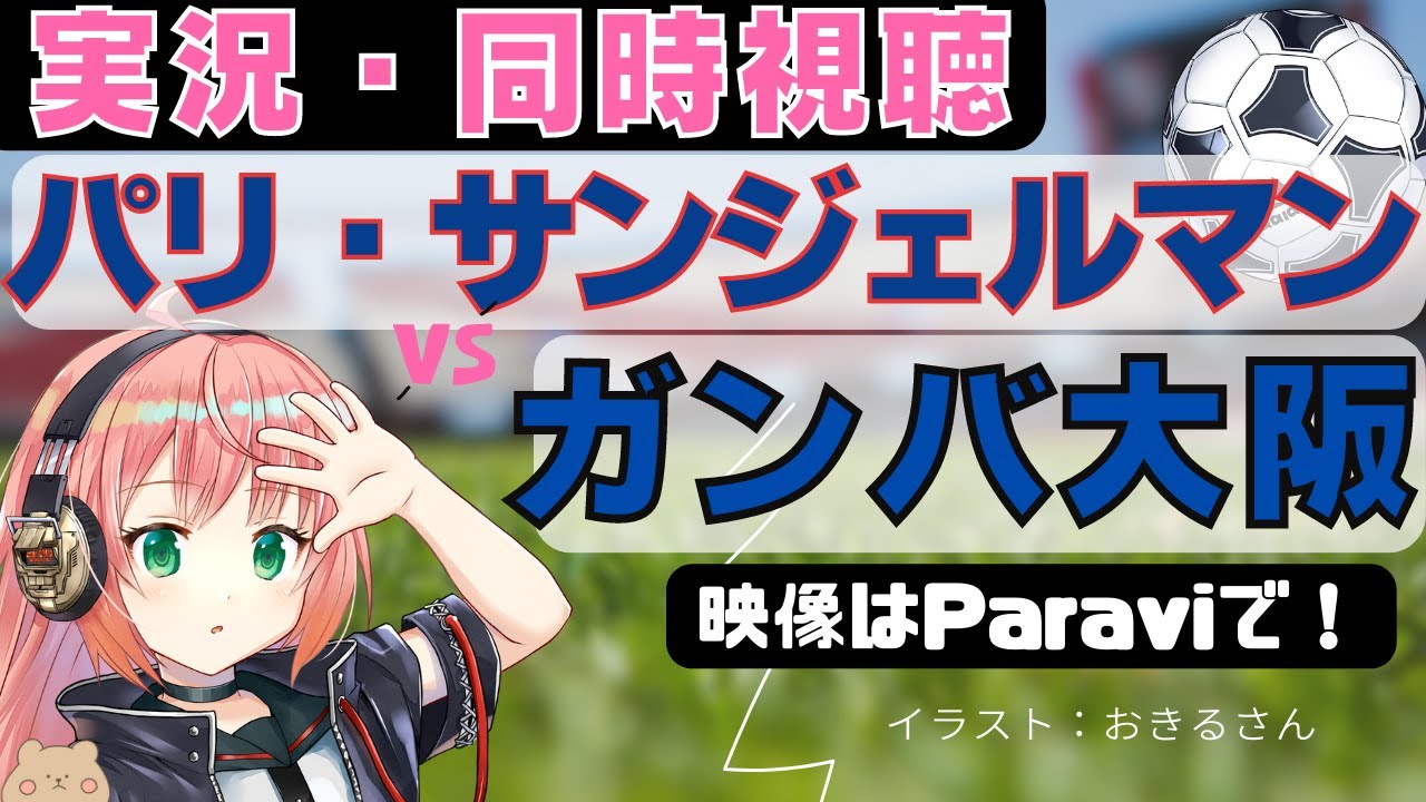 実況 同時視聴 パリ サンジェルマンvsガンバ大阪 プレシーズンマッチ サッカーvtuber 光りりあ 映像はparaviで Youtube